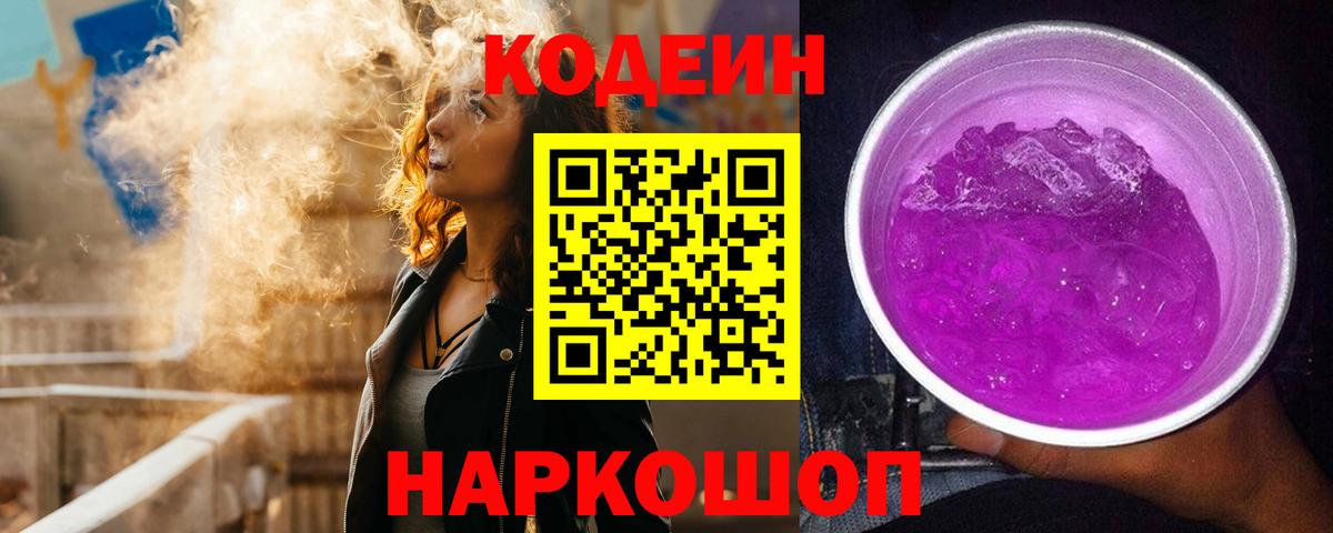 Кодеин Purple Drank  Вход с VPN  Кодеиновый сироп Lean напиток Lean (лин)  Кызыл 